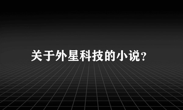 关于外星科技的小说？