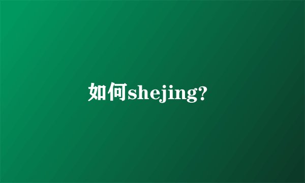 如何shejing？