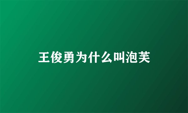 王俊勇为什么叫泡芙