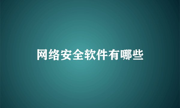 网络安全软件有哪些
