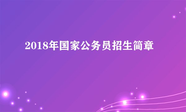 2018年国家公务员招生简章
