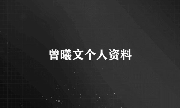 曾曦文个人资料