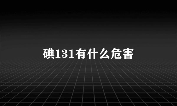 碘131有什么危害