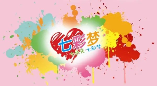 七色花的七彩梦计划