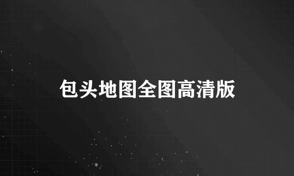 包头地图全图高清版