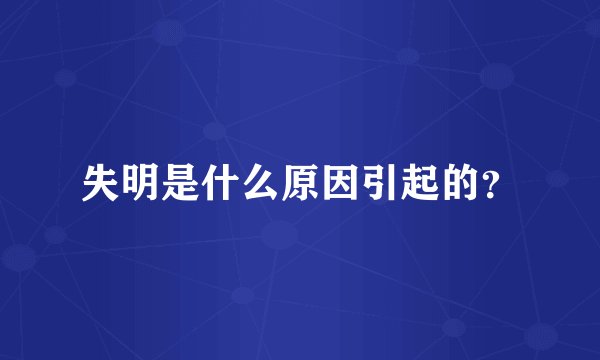 失明是什么原因引起的？