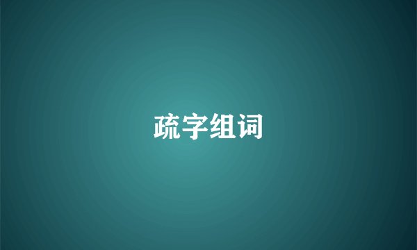 疏字组词