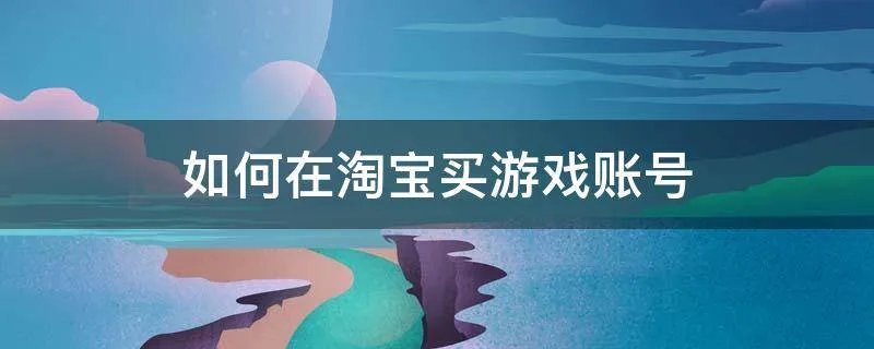 如何在淘宝买游戏账号