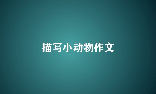 描写小动物作文