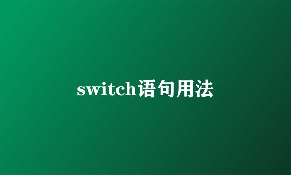 switch语句用法