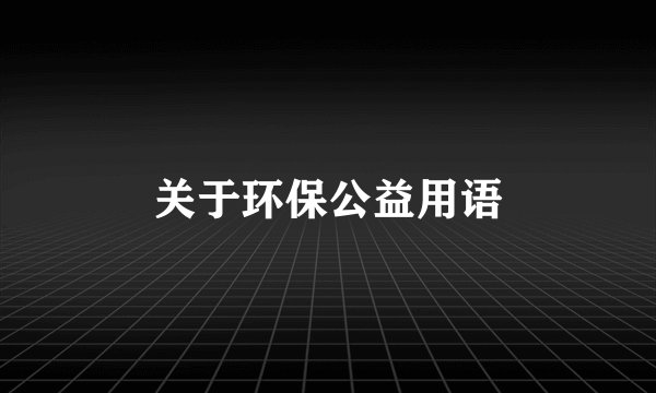 关于环保公益用语