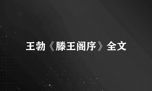 王勃《滕王阁序》全文