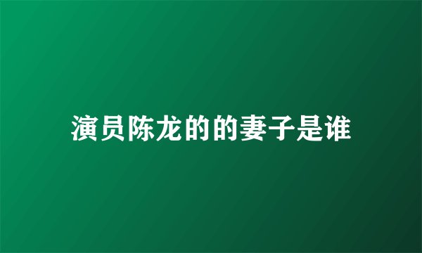 演员陈龙的的妻子是谁