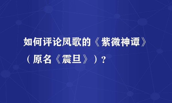 如何评论凤歌的《紫微神谭》（原名《震旦》）？