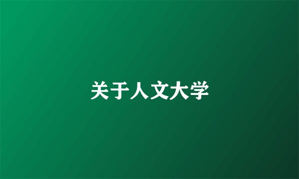 关于人文大学