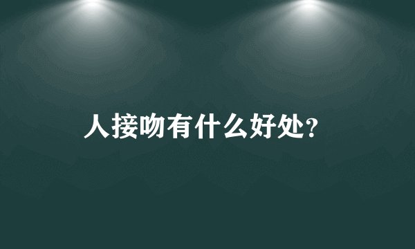 人接吻有什么好处？