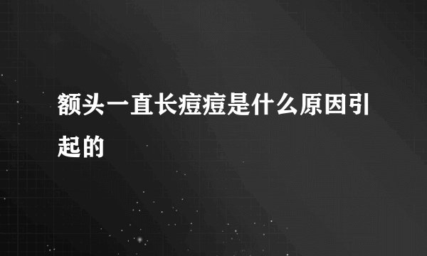 额头一直长痘痘是什么原因引起的