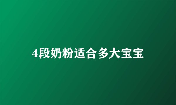 4段奶粉适合多大宝宝