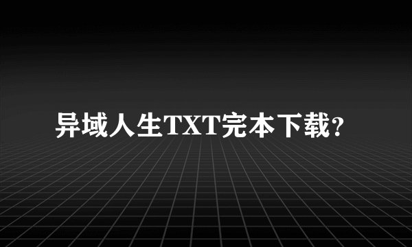 异域人生TXT完本下载？
