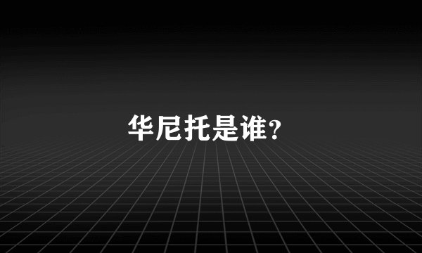 华尼托是谁？