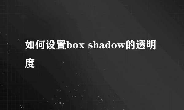 如何设置box shadow的透明度