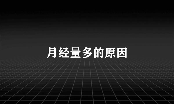 月经量多的原因