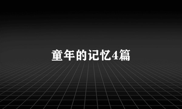 童年的记忆4篇