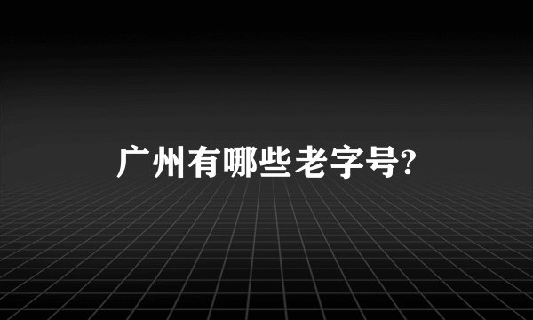 广州有哪些老字号?