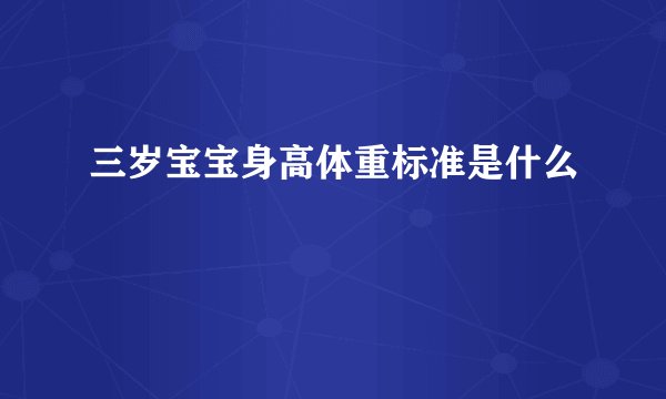 三岁宝宝身高体重标准是什么