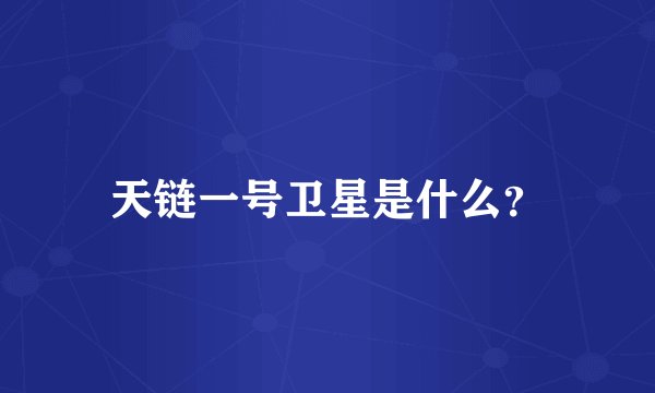 天链一号卫星是什么？