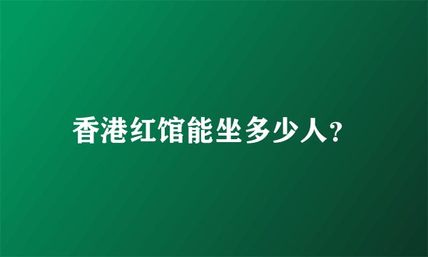 香港红馆能坐多少人？