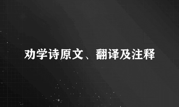 劝学诗原文、翻译及注释