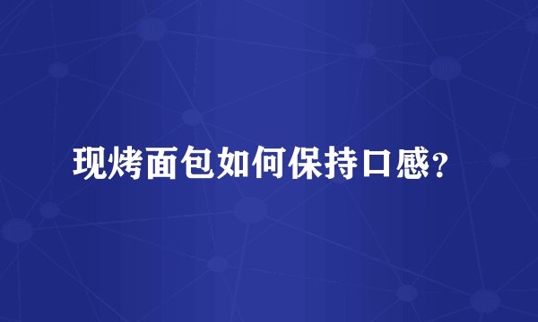 现烤面包如何保持口感？
