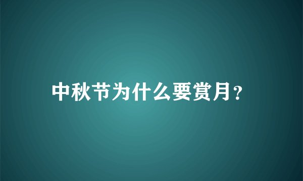 中秋节为什么要赏月?