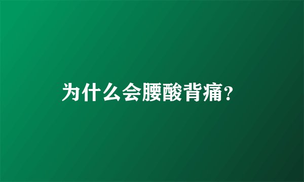 为什么会腰酸背痛？