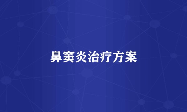 鼻窦炎治疗方案