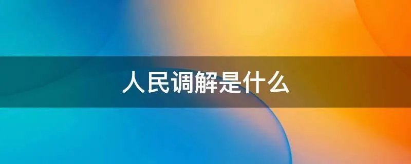 人民调解是什么