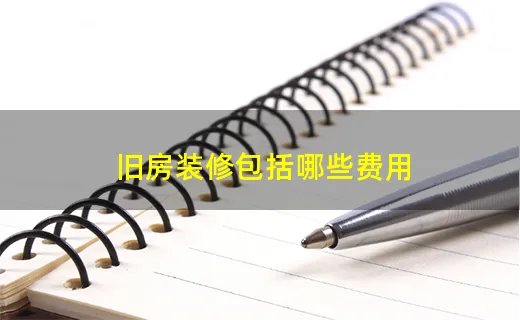 旧房装修包括哪些费用