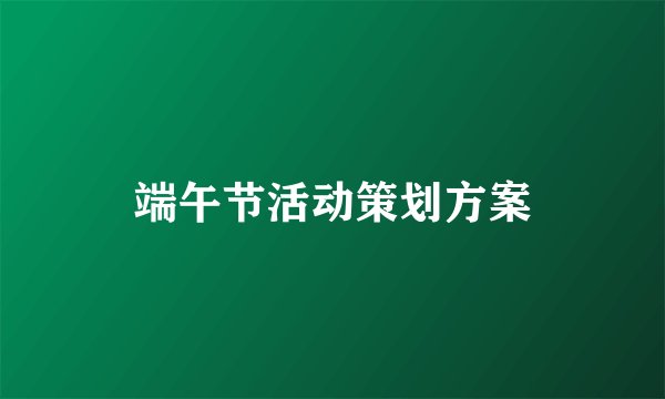 端午节活动策划方案