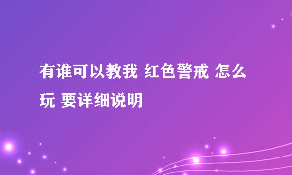 有谁可以教我 红色警戒 怎么玩 要详细说明