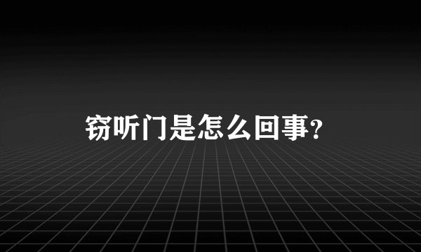 窃听门是怎么回事？