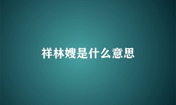 祥林嫂是什么意思