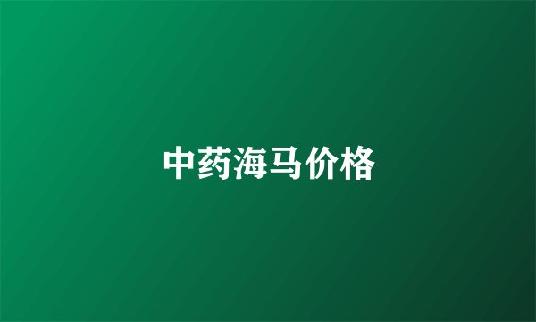 中药海马价格