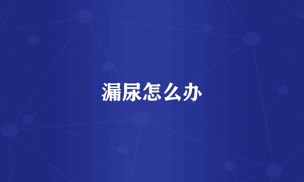 漏尿怎么办