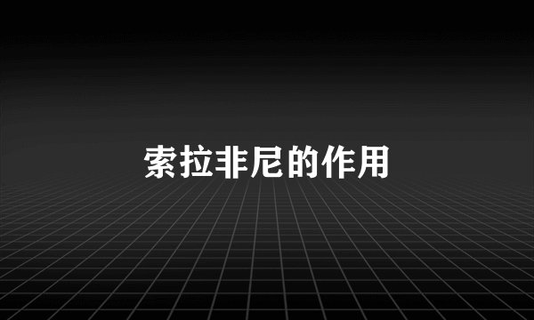 索拉非尼的作用