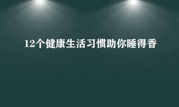 12个健康生活习惯助你睡得香
