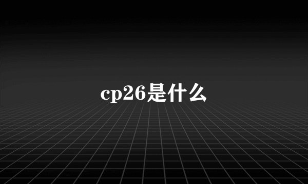 cp26是什么