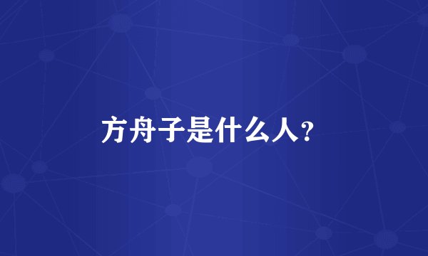 方舟子是什么人?