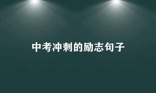 中考冲刺的励志句子