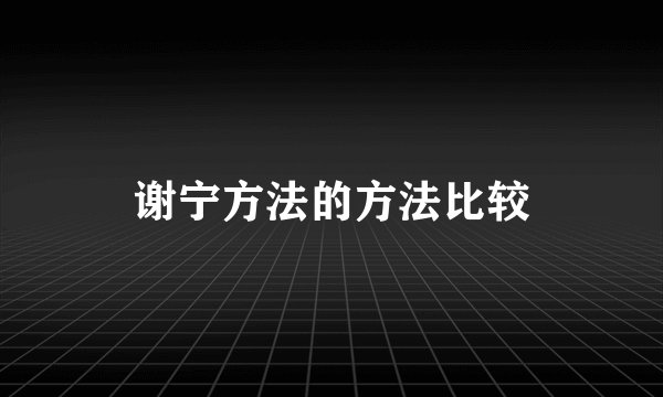 谢宁方法的方法比较